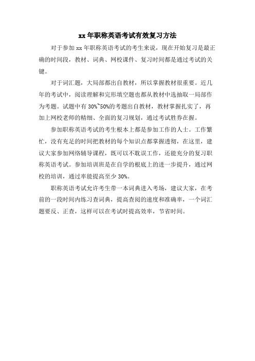 职称英语考试有效复习方法