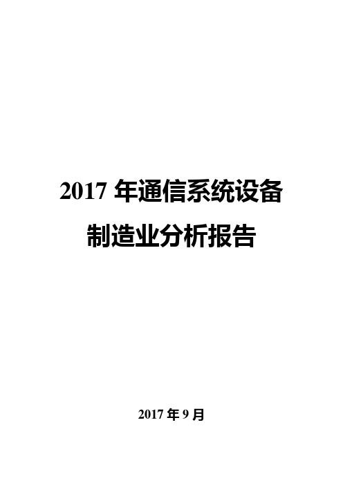 2017年通信系统设备制造业分析报告