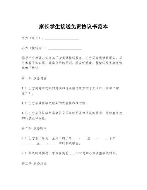 家长学生接送免责协议书范本