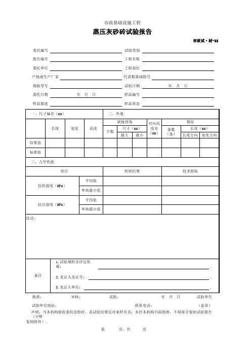 001-市政试·材-22 蒸压灰砂砖试验报告