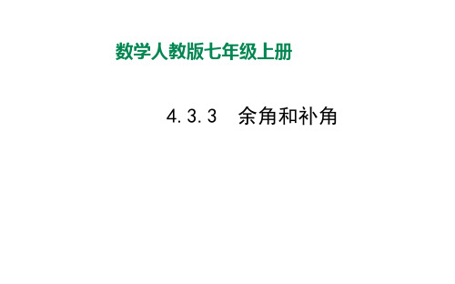 初中数学七年级上册《余角和补角》课件