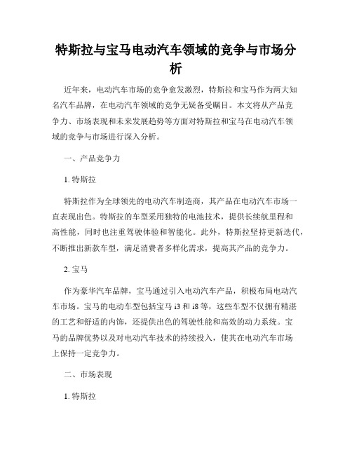 特斯拉与宝马电动汽车领域的竞争与市场分析