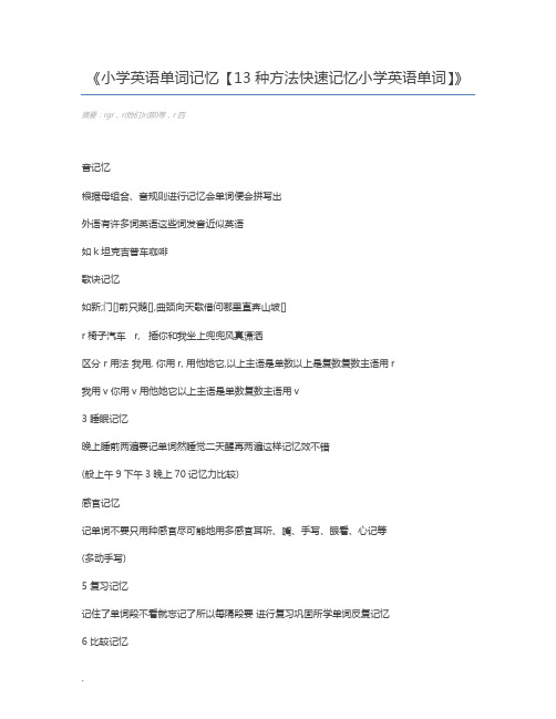 小学英语单词记忆【13种方法快速记忆小学英语单词】