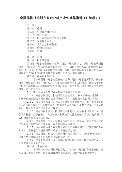 全国律协《律师办理企业破产业务操作指引(讨论稿)》