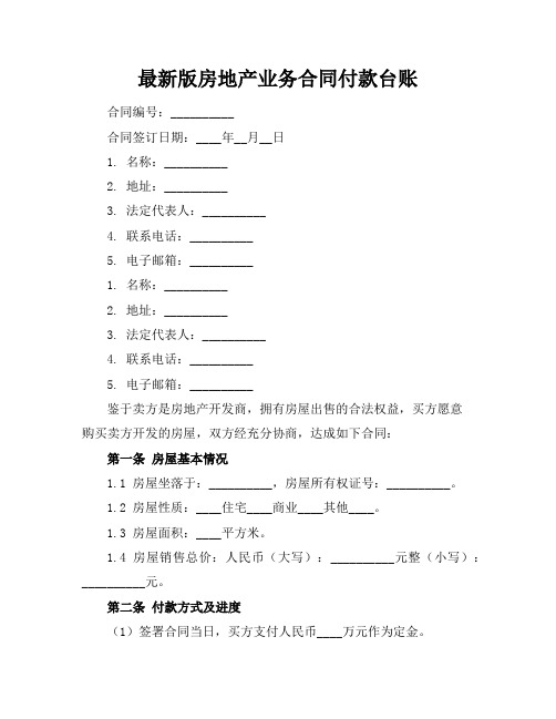 最新版房地产业务合同付款台账