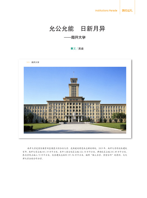 允公允能 日新月异——南开大学