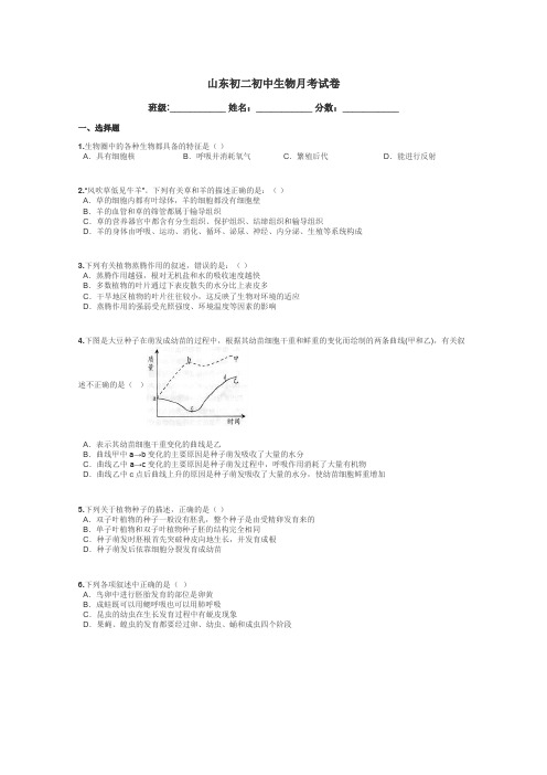 山东初二初中生物月考试卷带答案解析
