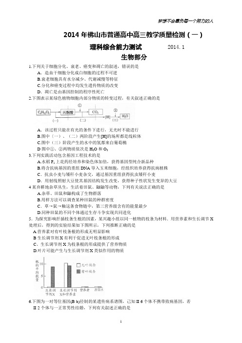 2014年佛山市普通高中高三教学质量检测(一)