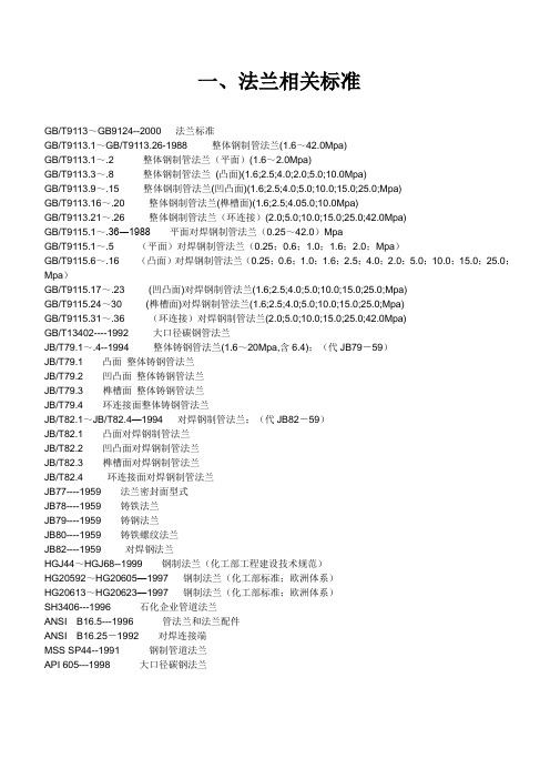 法兰相关标准列表及连接形式、法兰规格尺寸表