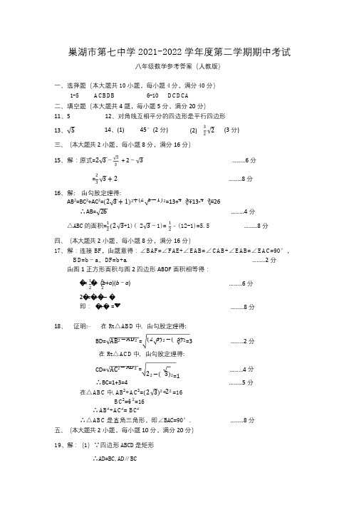 安徽省巢湖市第七中学 2021-2022 学年下学期八年级期中考试数学试卷答案(八年级数学)