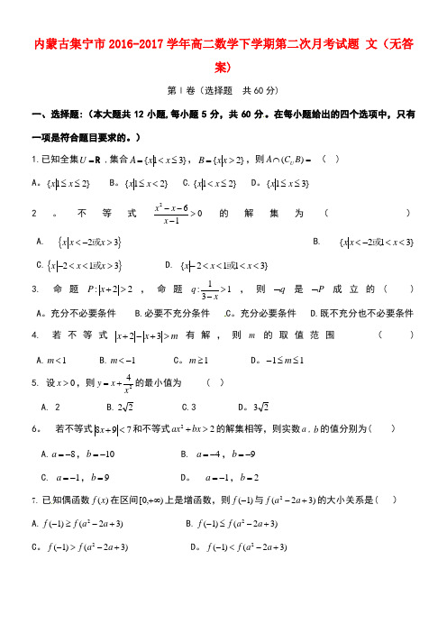 内蒙古集宁市高二数学下学期第二次月考试题文(无答案)