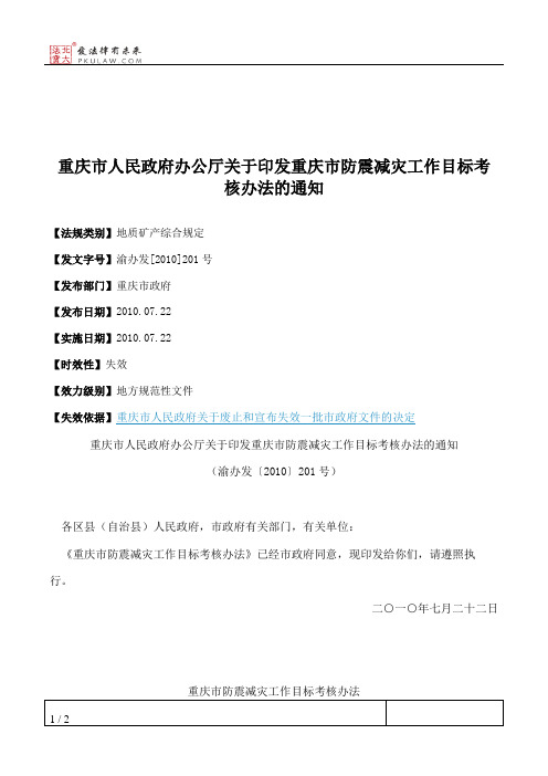 重庆市人民政府办公厅关于印发重庆市防震减灾工作目标考核办法的通知