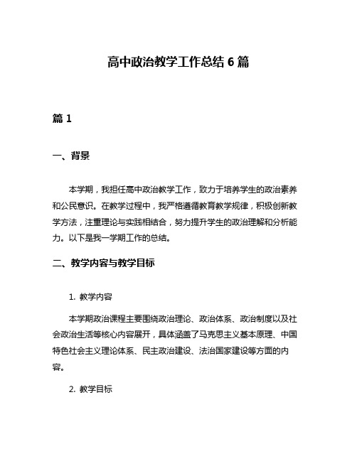 高中政治教学工作总结6篇