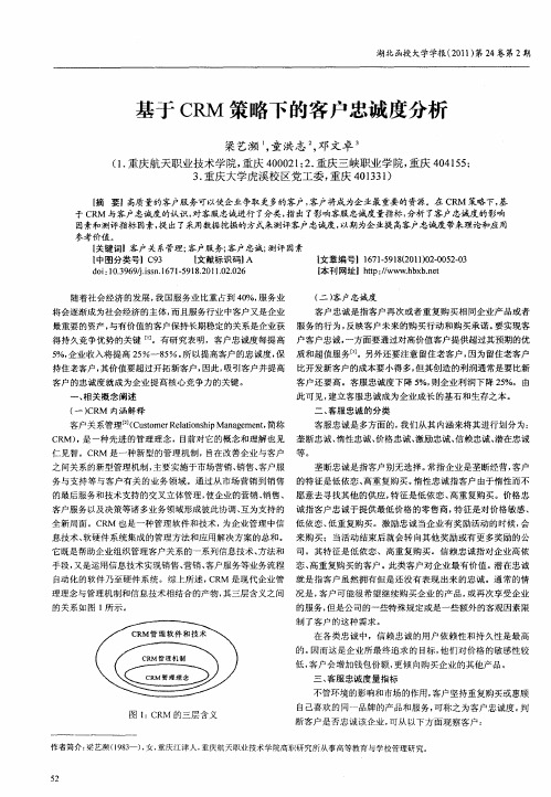 基于CRM策略下的客户忠诚度分析