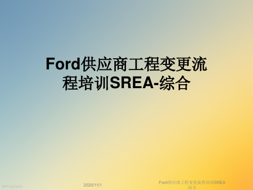 Ford供应商工程变更流程培训SREA综合