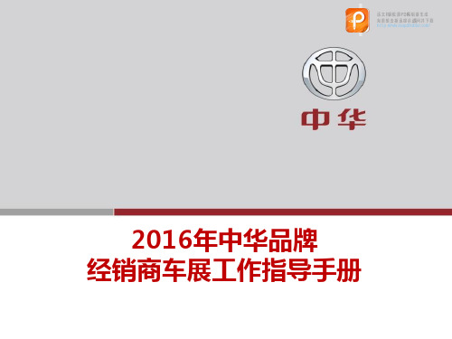 2016中华品牌车展指导手册