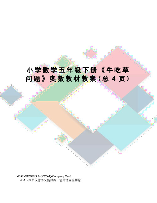 小学数学五年级下册《牛吃草问题》奥数教材教案