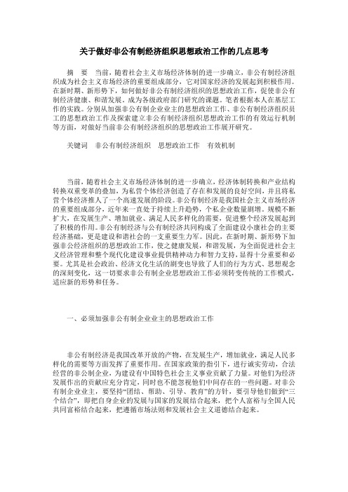 关于做好非公有制经济组织思想政治工作的几点思考