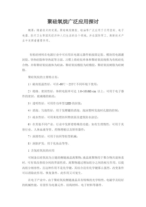 聚硅氧烷广泛应用探讨