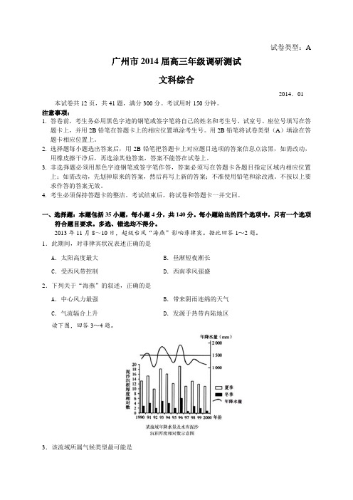 广东省广州市2014届高三1月调研测试文科综合试题(WORD精校版)