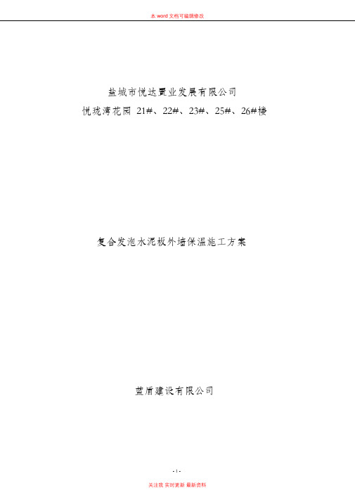复合发泡水泥板外墙保温施工方案