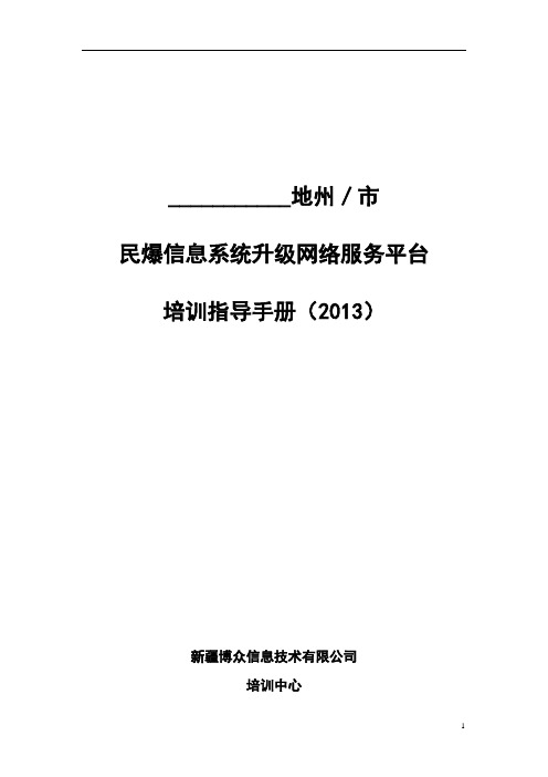 《民爆信息系统升级网络服务平台培训指导手册》20130415