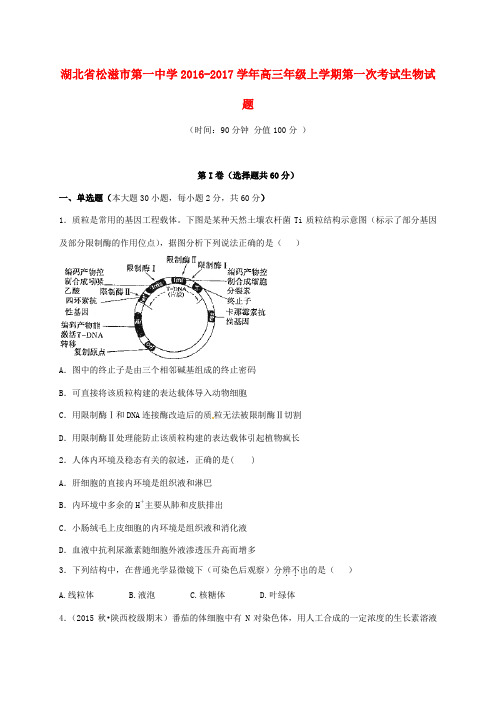 高三生物上学期第一次考试(9月月考)试题