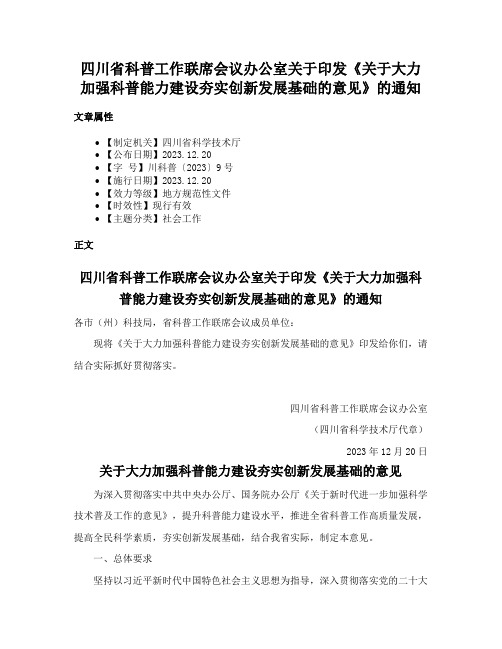 四川省科普工作联席会议办公室关于印发《关于大力加强科普能力建设夯实创新发展基础的意见》的通知