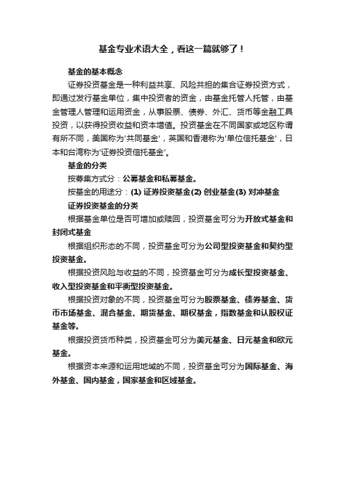 基金专业术语大全,看这一篇就够了!