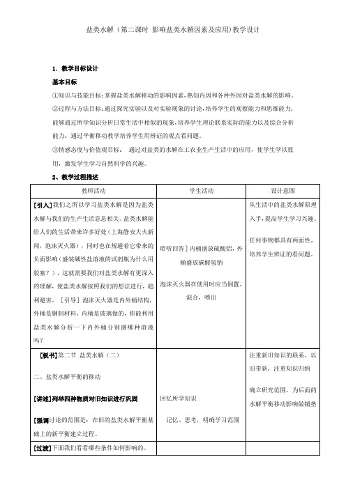 影响盐类水解的因素教学设计