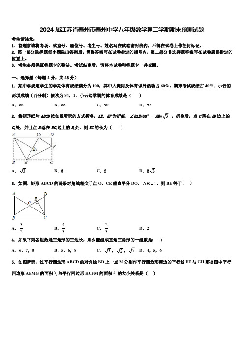 2024届江苏省泰州市泰州中学八年级数学第二学期期末预测试题含解析