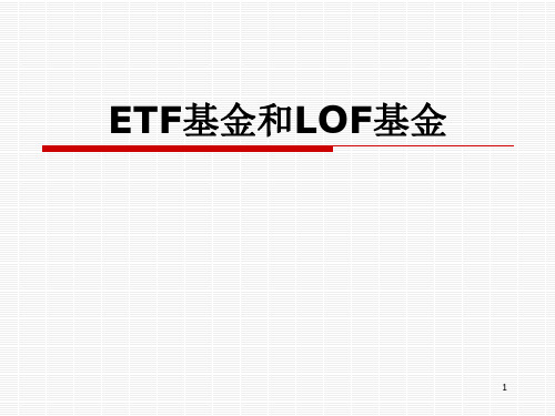 ETF基金和LOF基金的区别