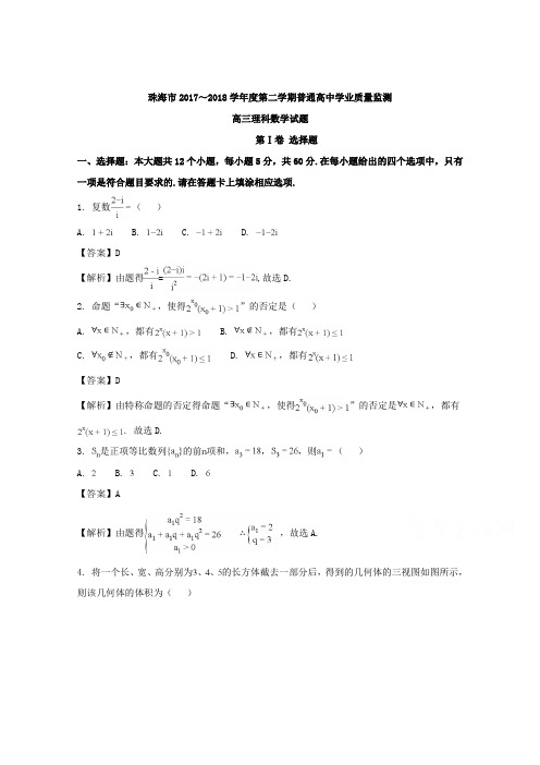 广东省珠海市2018届高三3月质量检测数学理试题 Word版含解析