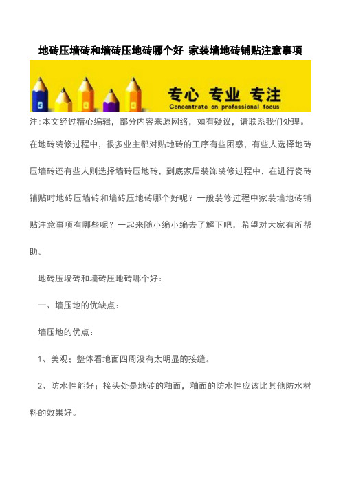 地砖压墙砖和墙砖压地砖哪个好 家装墙地砖铺贴注意事项