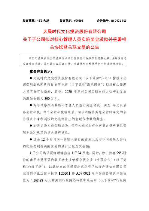 600892关于子公司拟对核心管理人员实施奖金激励并签署相关协议暨关联2021-03-06