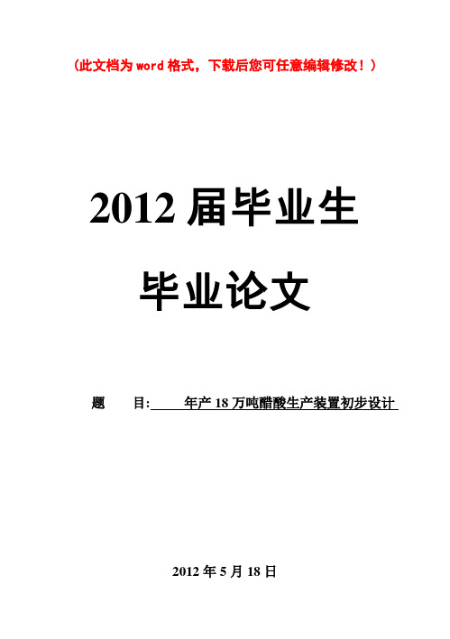 【完美升级版】年产18万吨醋酸生产装置初步设计_毕业论文设计