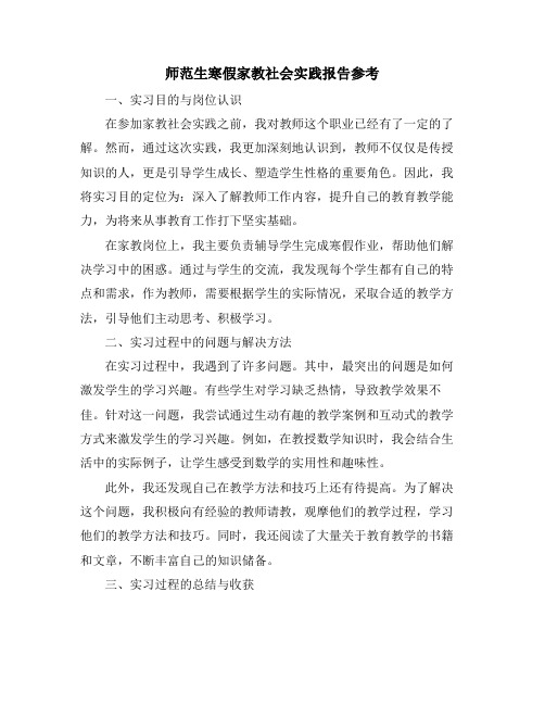 师范生寒假家教社会实践报告参考