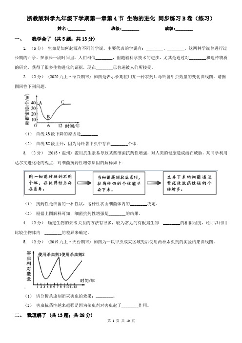 浙教版科学九年级下学期第一章第4节 生物的进化 同步练习B卷(练习)