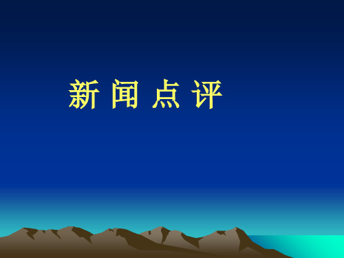 高考复习新闻点评ppt