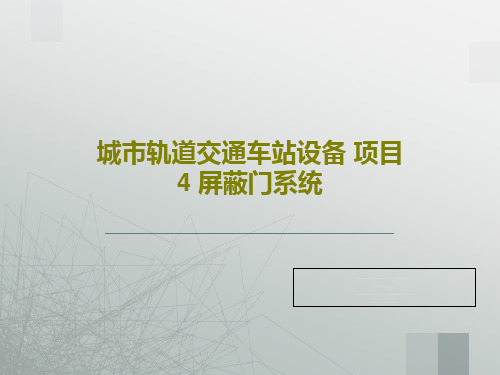 城市轨道交通车站设备 项目4 屏蔽门系统51页PPT