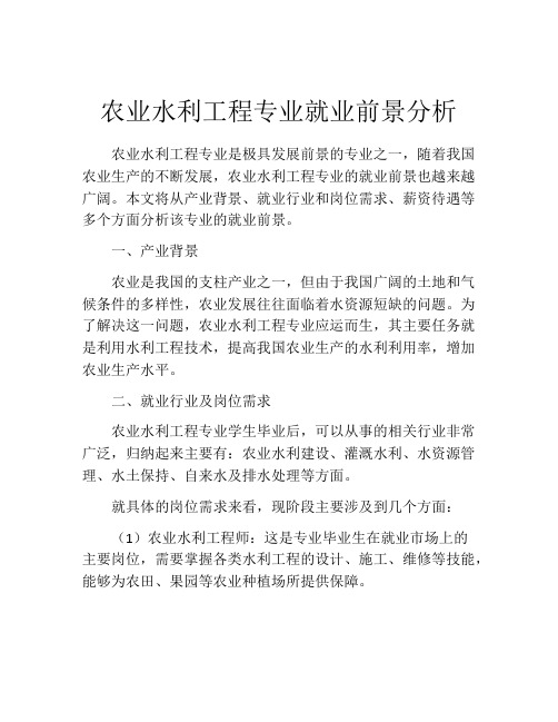 农业水利工程专业就业前景分析