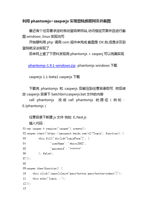 利用phantomjs+casperjs实现登陆抓取网页并截图
