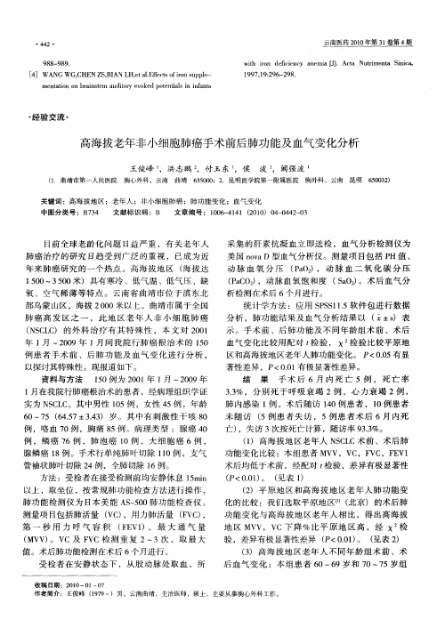 高海拔老年非小细胞肺癌手术前后肺功能及血气变化分析