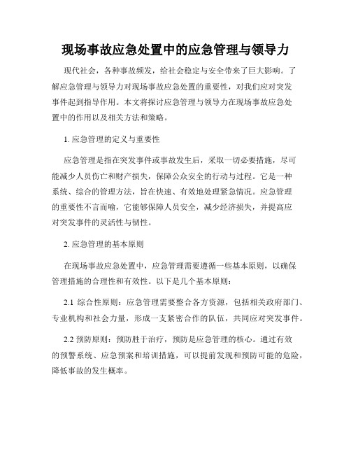 现场事故应急处置中的应急管理与领导力