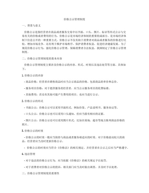 价格公示管理制度