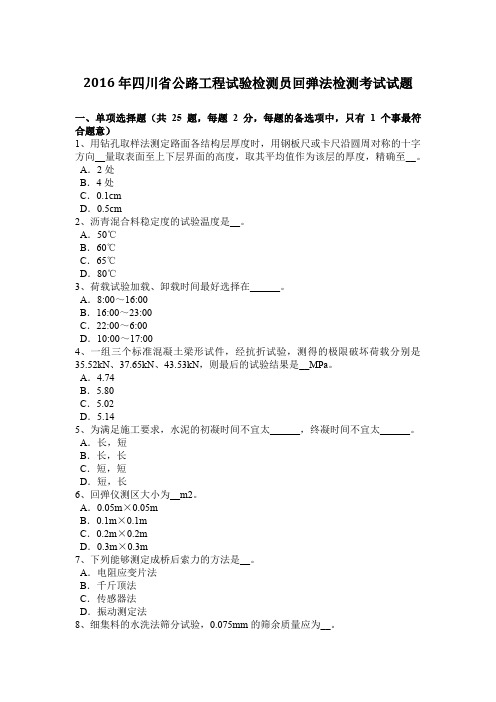 2016年四川省公路工程试验检测员回弹法检测考试试题