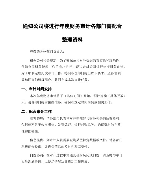 通知公司将进行年度财务审计各部门需配合整理资料