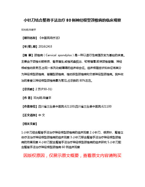 小针刀结合整脊手法治疗80例神经根型颈椎病的临床观察