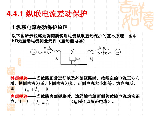 大学课件 电力系统继电保护 纵联电流差动保护