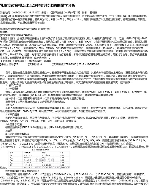 乳腺癌改良根治术后2种放疗技术的剂量学分析